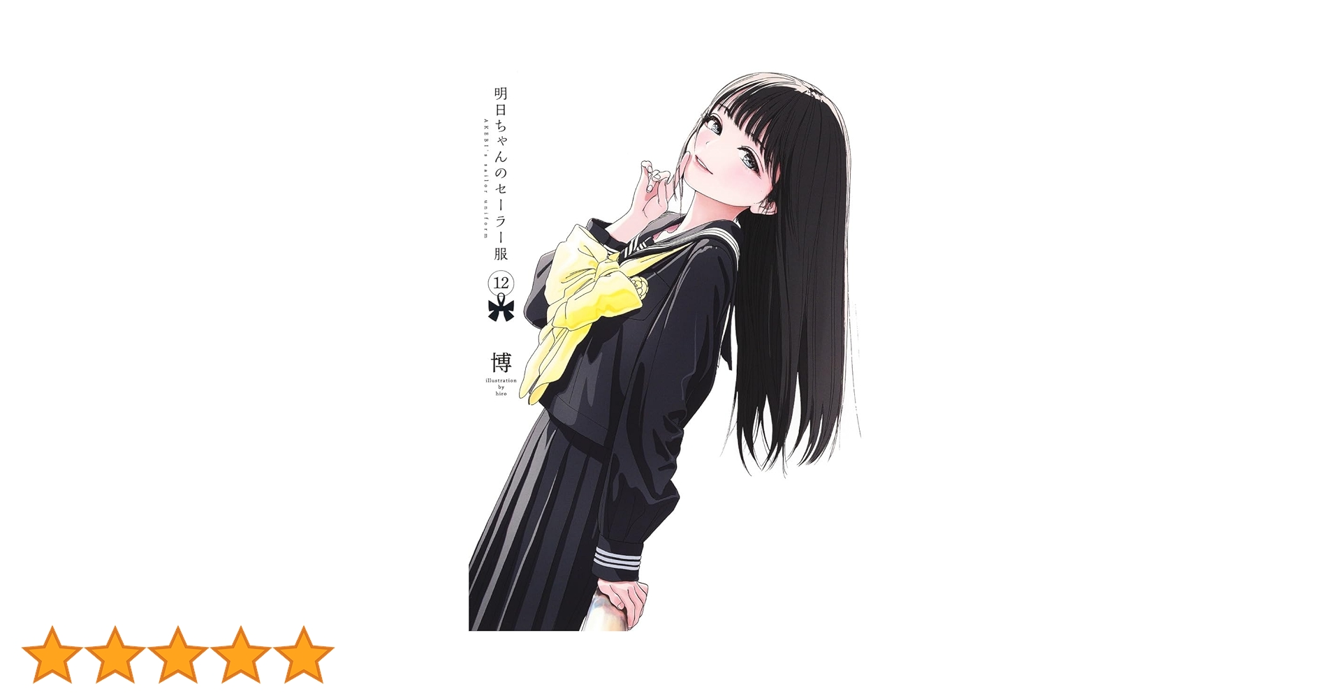 明日ちゃんのセーラー服 12 (ヤングジャンプコミックス) | 博